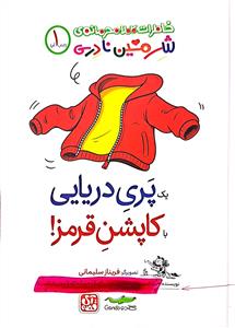 یک پری دریایی با کاپشن قرمز