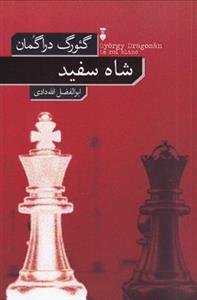 شاه سفید