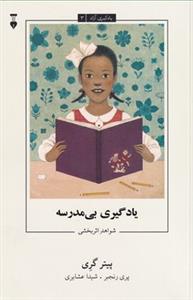 یادگیری آزاد3 - یادگیری بی مدرسه