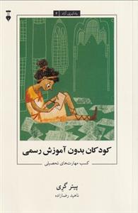 یادگیری آزاد4 - کودکان بدون آموزش رسمی