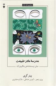 یادگیری آزاد1 - مدرسه مادر طبیعت