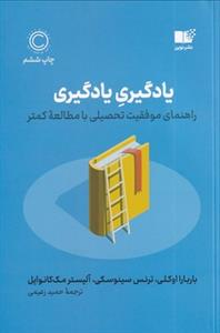 یادگیری یادگیری - راهنمای موفقیت تحصیلی با مطالعه کمتر