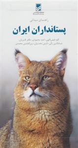 راهنمای میدانی پستانداران ایران