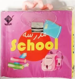 کتاب حمام دسته دار - مدرسه