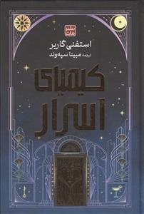 کیمیای اسرار