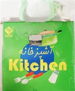 کتاب حمام دسته دار - آشپزخانه