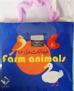 کتاب حمام دسته دار - حیوانات مزرعه
