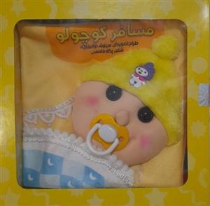 مسافر کوچولو کتاب پارچه ای  جعبه دار