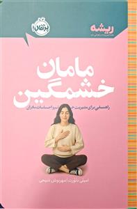 ریشه - مامان خشمگین