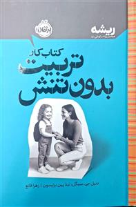 ریشه - کتاب کار تربیت بدون تنش