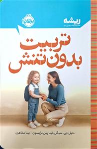 ریشه -  تربیت بدون تنش