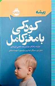 ریشه - کودکی با مغز کامل