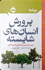ریشه - پرورش انسان های شایسته