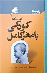 ریشه - کتاب کار کودکی با مغز کامل