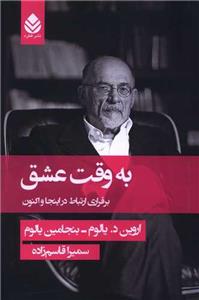 به وقت عشق - برقراری ارتباط در اینجا و اکنون