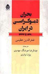 بحران دموکراسی در ایران 1320 تا 1332