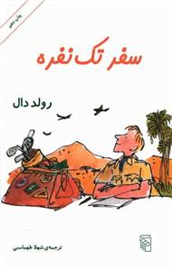 سفر تک نفره