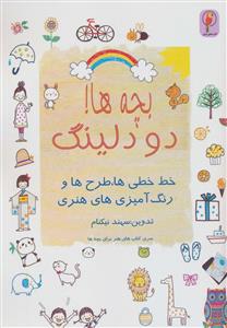 بچه ها ! دودلینگ - خط خطی ها ، طرح ها و رنگ آمیزی های هنری