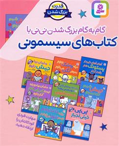 مجموعه ی 8 کتاب قدرت بزرگ شدن  - کتابهای سیسمونی
