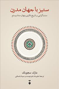 ستیز با جهان مدرن- سنت گرایی و تاریخ فکری پنهان سده بیستم