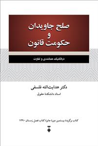 صلح جاویدان و حکومت قانون