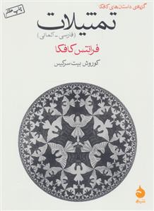 تمثیلات - گزیده ی داستان های کافکا