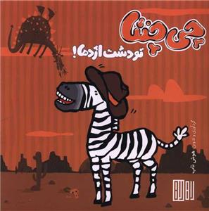 چی چنتا - تو دشت اژدها