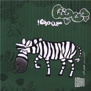 چی چنتا - میون درختا !