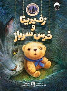 زفیرینا و خرس سرباز