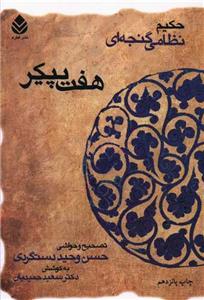 هفت پیکر