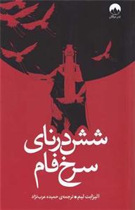 شش درنای سرخ فام