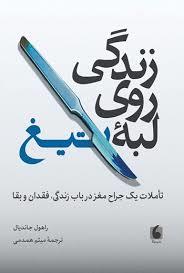 زندگی روی لبه تیغ