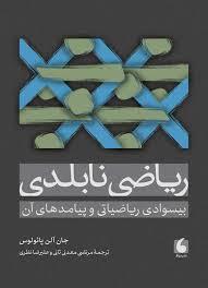 ریاضی نابلدی