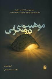 موهبت درونگرایی