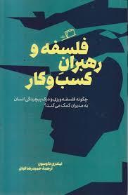 فلسفه و رهبران کسب و کار