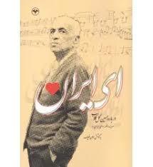 ای ایران درباره حسین گل گلاب