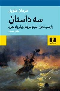 سه داستان