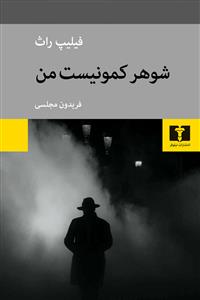 شوهر کمونیست من