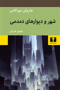 شهر و دیوارهای دمدمی