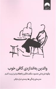 والدین به اندازه کافی خوب