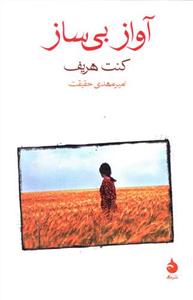 آواز بی ساز