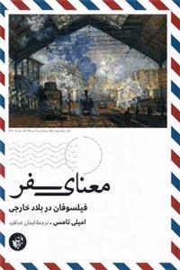معنای سفر - فیلسوفان در بلاد خارجی