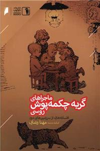 ماجراهای گربه چکمه پوش روسی