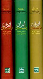 ایران باستان 3 جلدی