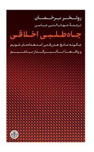 جاه طلبی اخلاقی