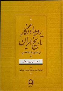 رویدادنگار تاریخ ایران از آغاز تا 1384 ش