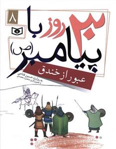 30 قصه با پیامبر - عبور از خندق