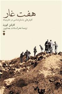 هفت غار - کاوش های باستان شناسی در خاور میانه