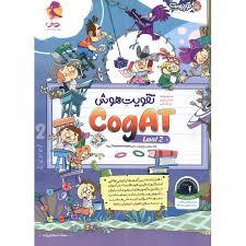 تقویت هوش cogat جلد 2