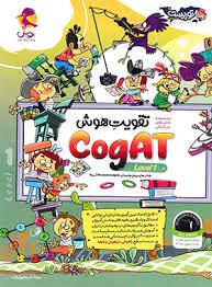 تقویت هوش cogat جلد 1